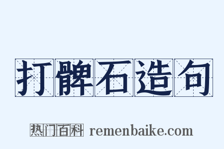 打髀石造句是什么意思的图片